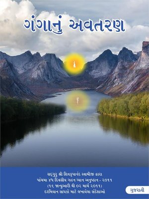 cover image of Ganga Ka Awataran, Gujarati (ગંગાનું અવતરણ)